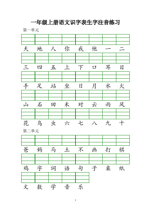 部编本一年级上册识字表注音练习