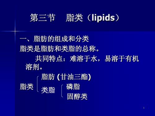 第三节 脂类(lipids)