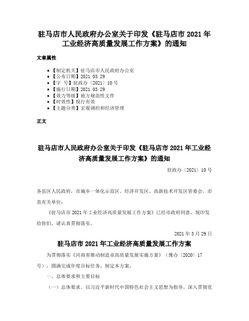 驻马店市人民政府办公室关于印发《驻马店市2021年工业经济高质量发展工作方案》的通知