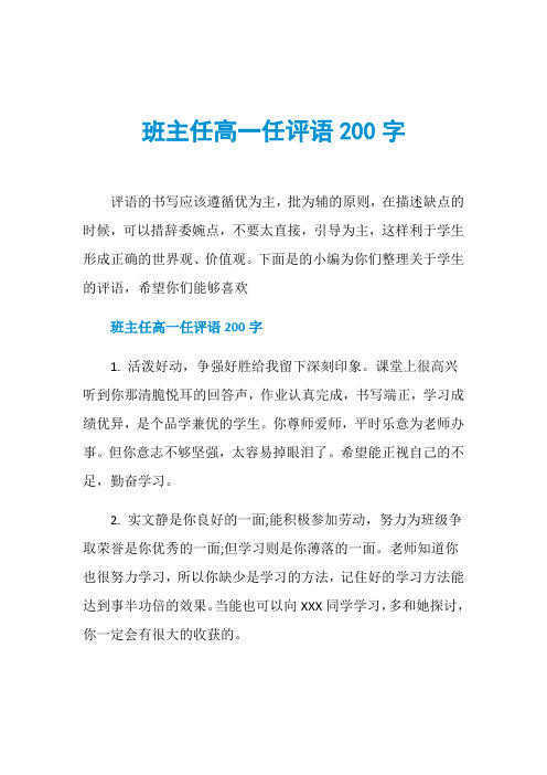 班主任高一任评语200字