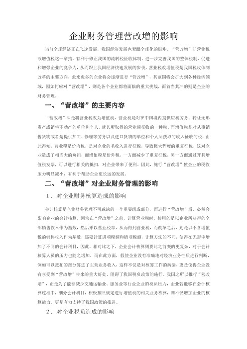 企业财务管理营改增的影响Word文档