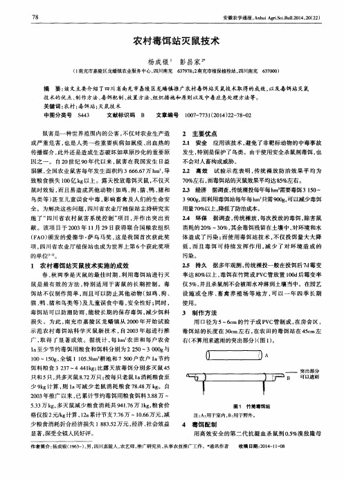 农村毒饵站灭鼠技术