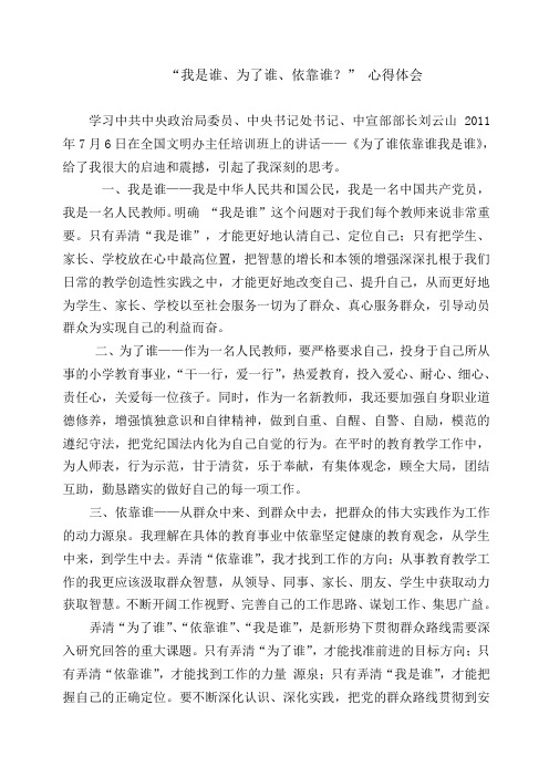 小学教师学习“我是谁、为了谁、依靠谁”心得体会