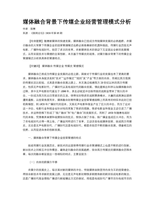 媒体融合背景下传媒企业经营管理模式分析