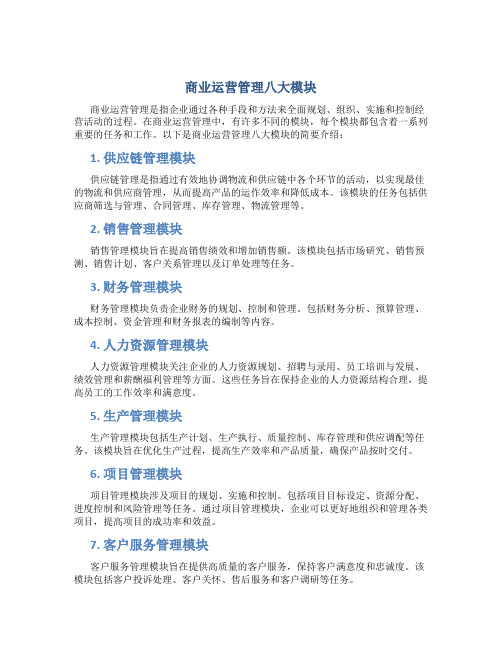 商业运营管理八大模块