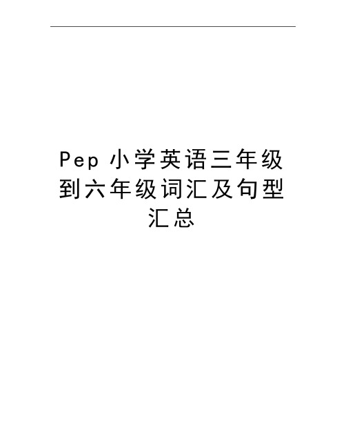 最新Pep小学英语三年级到六年级词汇及句型汇总