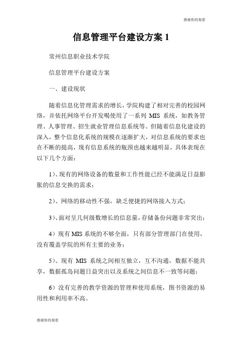 信息管理平台建设方案.doc