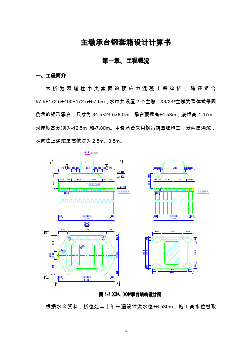 主墩承台钢套箱设计计算书