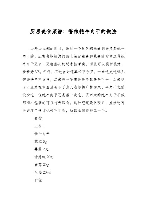 厨房美食菜谱:香辣牦牛肉干的做法