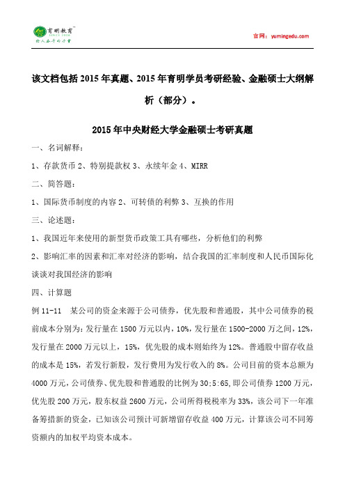 2015年中央财经大学金融硕士考研真题就业学费考研笔记考试大纲招生简章考研辅导复试真题1