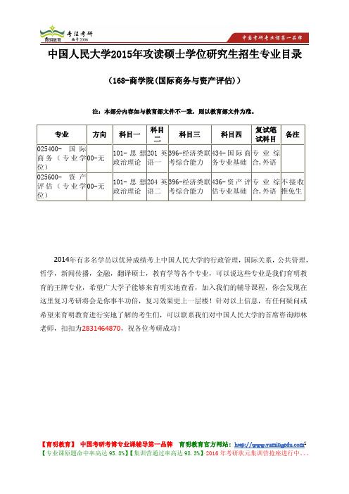 中国人民大学 2015年商学院(国际商务与资产评估) 研究生招生 专业目录 复试科目