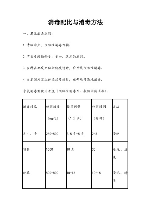 幼儿园消毒配比与消毒方法