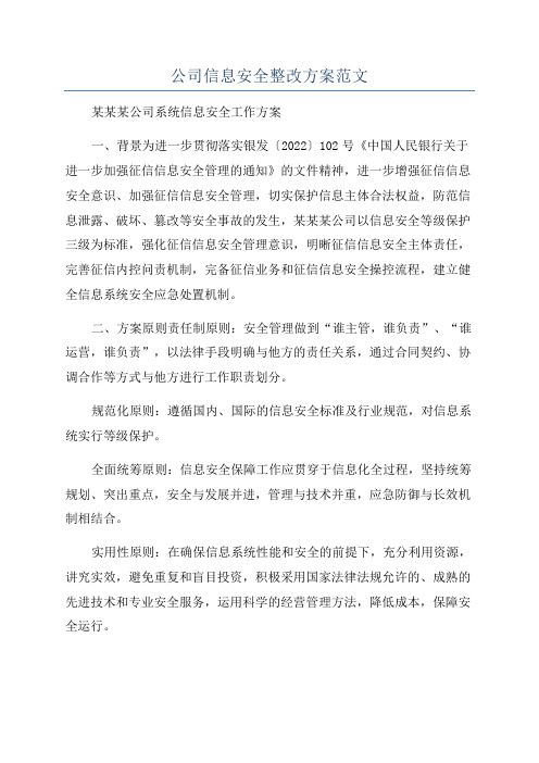 公司信息安全整改方案范文