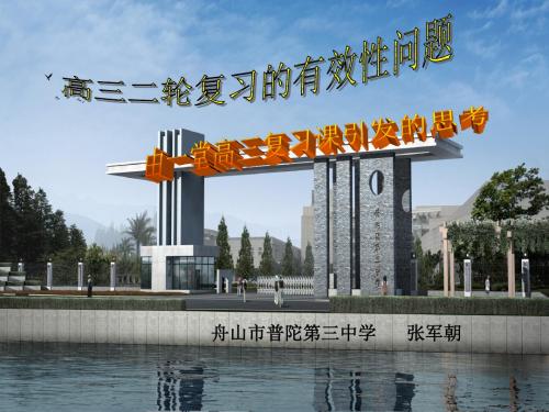 2012浙江五地市高考复习研讨会材料:由一堂高三复习课引发的思考