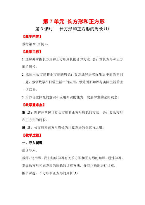 新课标小学三年级上册数学第3课时 长方形和正方形的周长(1)教学设计 教案