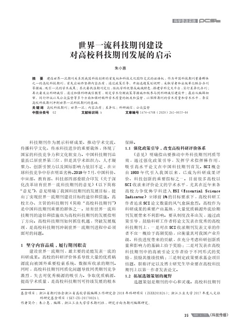 世界一流科技期刊建设对高校科技期刊发展的启示