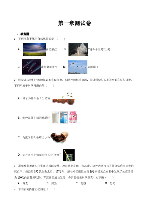 第一章科学入门测试卷浙教版科学七年级上册