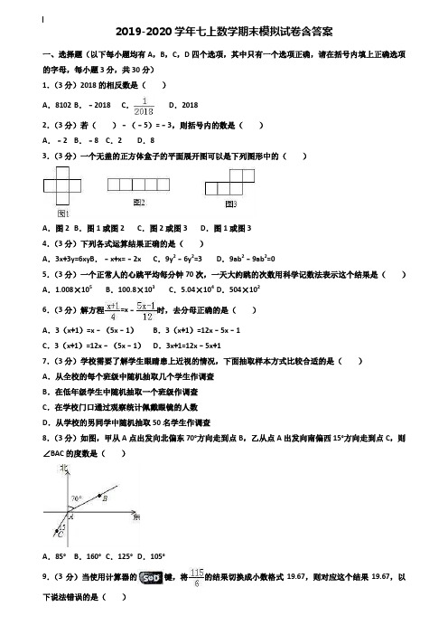 【35套试卷合集】商丘市重点中学2019-2020学年数学七上期末模拟试卷含答案