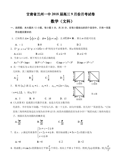 甘肃省兰州一中2018届高三上学期第二次月考数学(文)试卷及答案