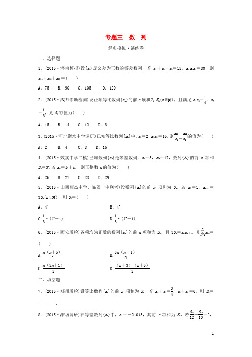 浙江省高三数学专题复习专题三数列模拟演练理