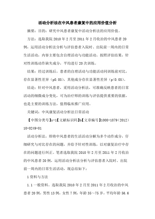 活动分析法在中风患者康复中的应用价值分析