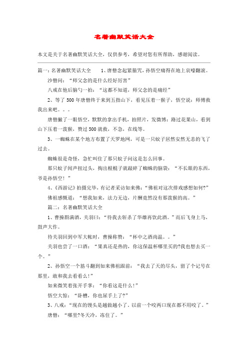 名著幽默笑话大全