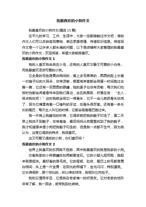 我最喜欢的小狗作文