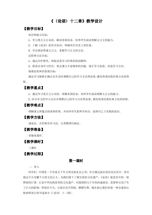 冀教版语文七年级上册24《〈论语〉十二章》教学设计