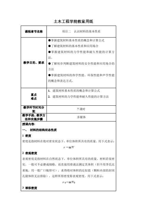 《建筑工程材料》课程项目二认识材料的基本性质教案