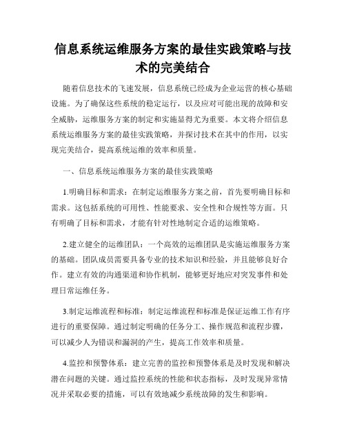 信息系统运维服务方案的最佳实践策略与技术的完美结合