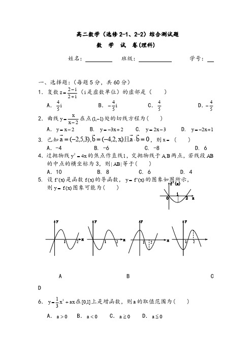 【试卷】高二数学选修模块(选修2-1、2-2)综合测试题及答案