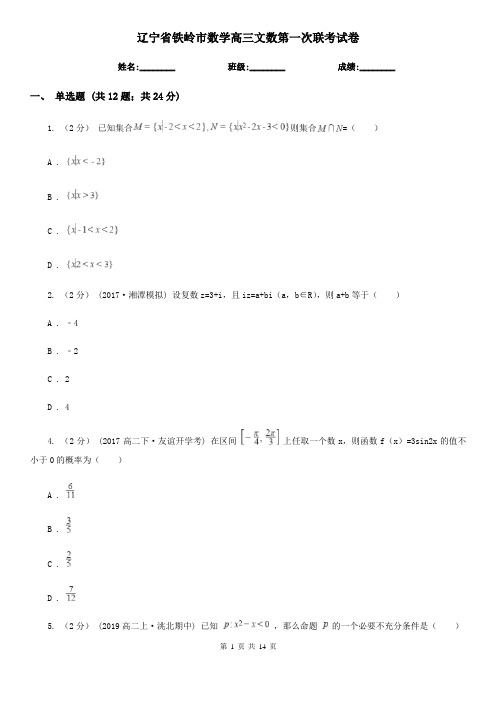 辽宁省铁岭市数学高三文数第一次联考试卷