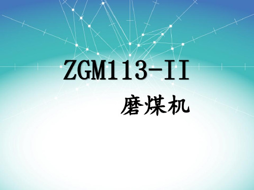 ZGMKII辊式磨煤机