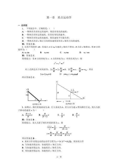 大学物理01质点运动学习题解答