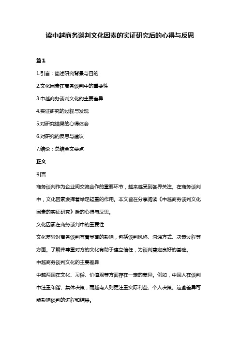 读中越商务谈判文化因素的实证研究后的心得与反思