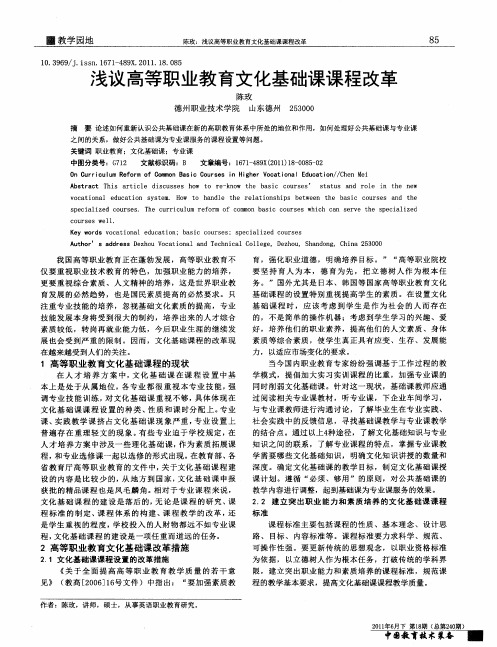 浅议高等职业教育文化基础课课程改革