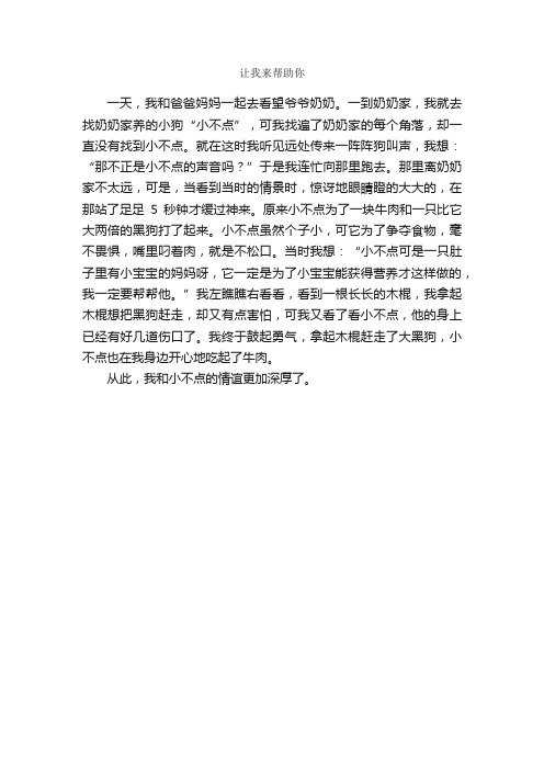 让我来帮助你_作文350字_小学叙事作文_