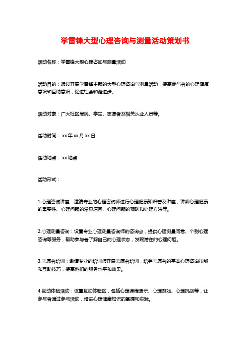 学雷锋大型心理咨询与测量活动策划书 (2)