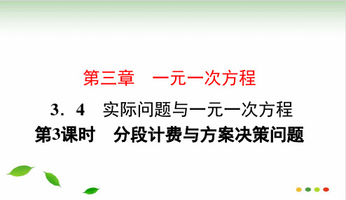 人教版七级数学上册  分段计费与方案决策问题