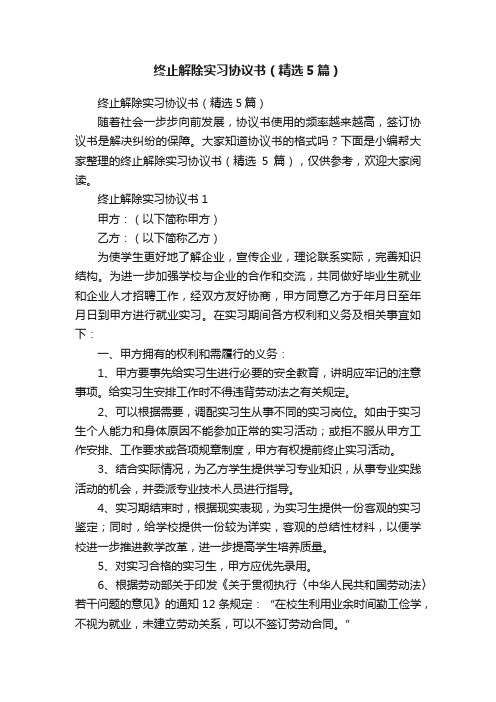 终止解除实习协议书（精选5篇）