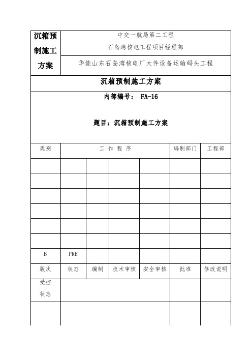 沉箱预制施工方案