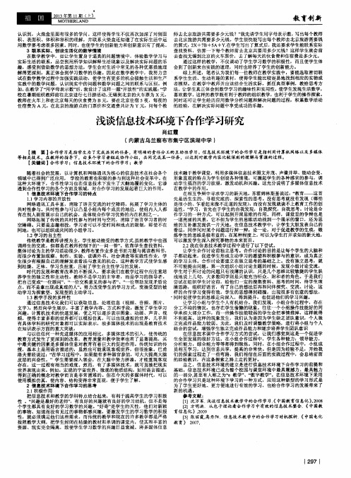 浅谈信息技术环境下合作学习研究