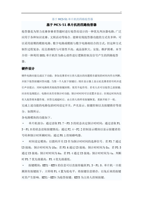 根据MCS-51单片机的四路抢答器