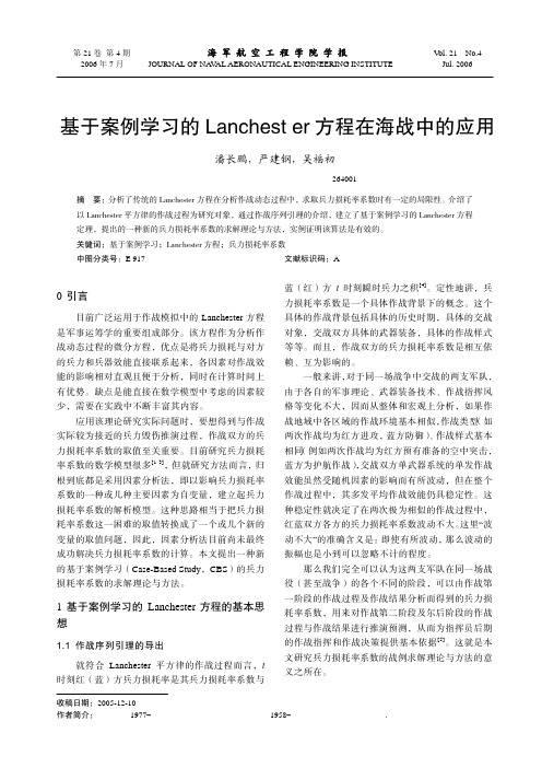 基于案例学习的Lanchester方程在海战中的应用