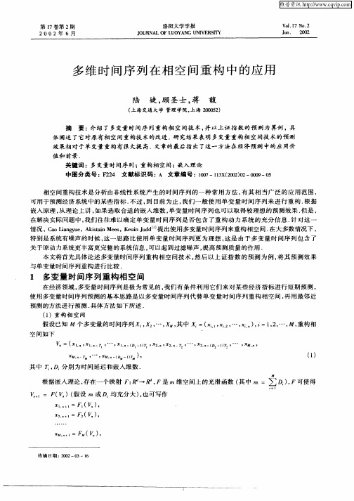 多维时间序列在相空间重构中的应用