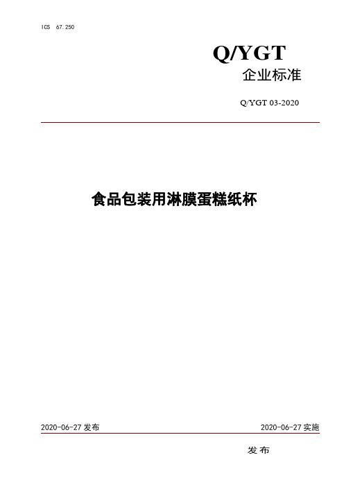 食品包装用淋膜蛋糕纸杯企业标准2020版