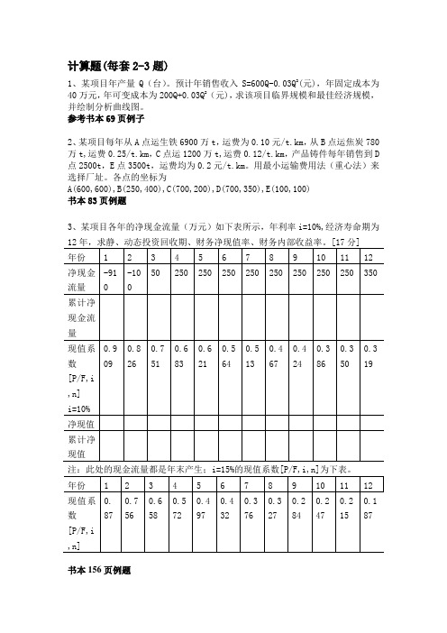 投资项目评估计算练习