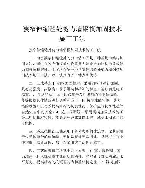 狭窄伸缩缝处剪力墙钢模加固技术施工工法(2)