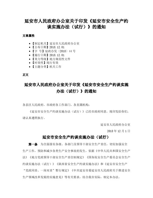 延安市人民政府办公室关于印发《延安市安全生产约谈实施办法（试行）》的通知