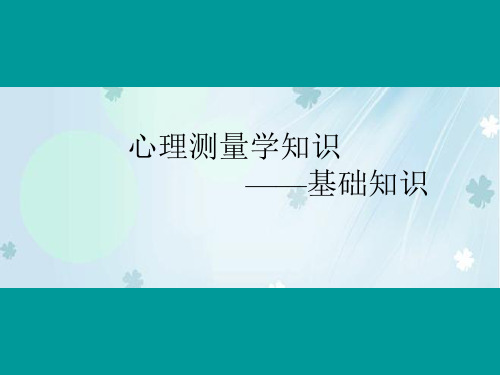 心理咨询师课件—心理测量学基础